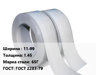 Лента 11-99х1.45 Сталь: 65Г ГОСТ 2283-79
